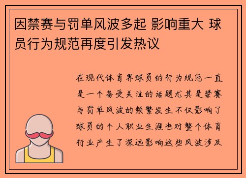 因禁赛与罚单风波多起 影响重大 球员行为规范再度引发热议