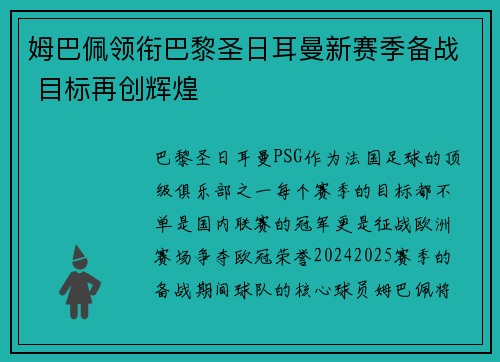 姆巴佩领衔巴黎圣日耳曼新赛季备战 目标再创辉煌