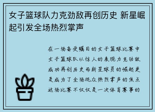 女子篮球队力克劲敌再创历史 新星崛起引发全场热烈掌声