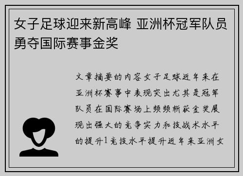 女子足球迎来新高峰 亚洲杯冠军队员勇夺国际赛事金奖