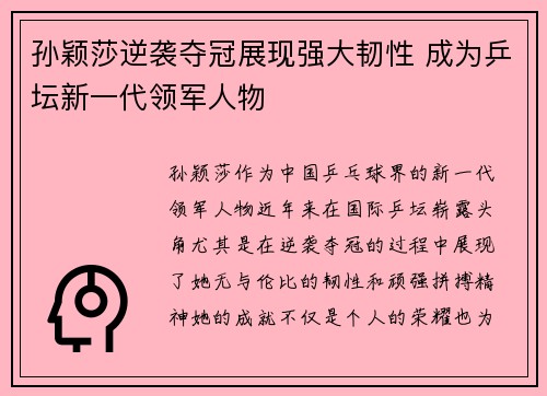 孙颖莎逆袭夺冠展现强大韧性 成为乒坛新一代领军人物