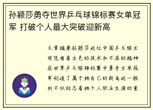 孙颖莎勇夺世界乒乓球锦标赛女单冠军 打破个人最大突破迎新高