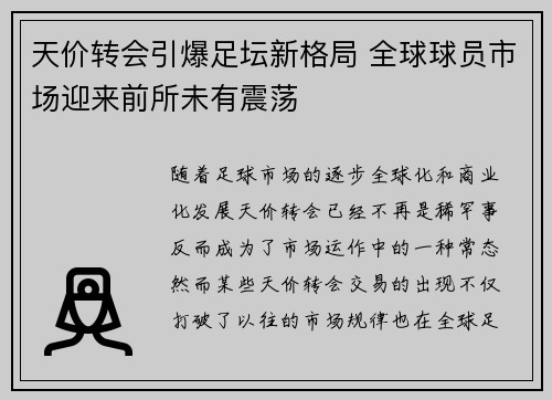 天价转会引爆足坛新格局 全球球员市场迎来前所未有震荡