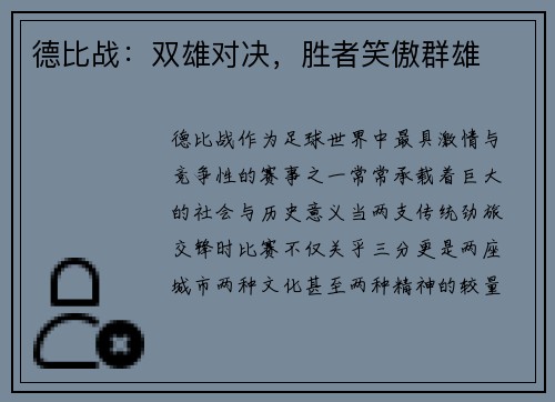 德比战：双雄对决，胜者笑傲群雄