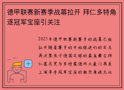 德甲联赛新赛季战幕拉开 拜仁多特角逐冠军宝座引关注