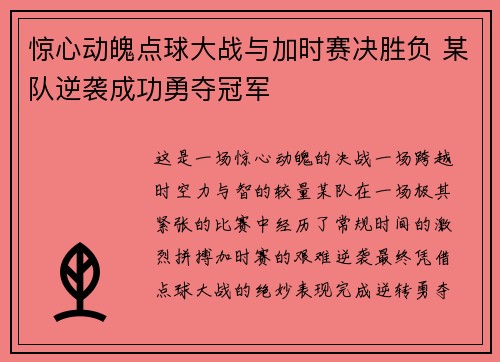 惊心动魄点球大战与加时赛决胜负 某队逆袭成功勇夺冠军