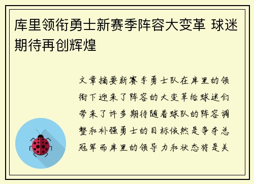 库里领衔勇士新赛季阵容大变革 球迷期待再创辉煌