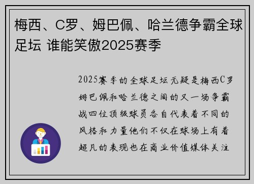 梅西、C罗、姆巴佩、哈兰德争霸全球足坛 谁能笑傲2025赛季