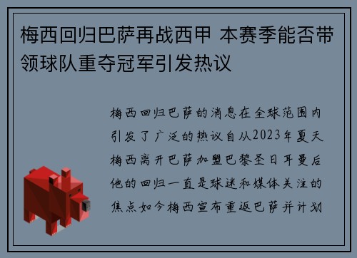 梅西回归巴萨再战西甲 本赛季能否带领球队重夺冠军引发热议