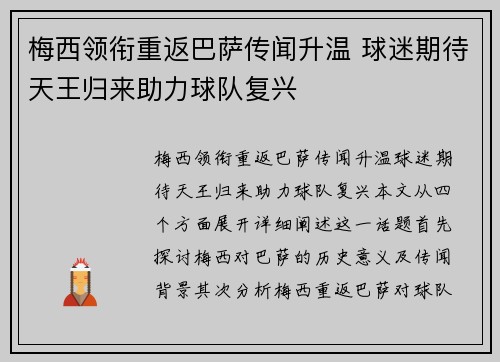 梅西领衔重返巴萨传闻升温 球迷期待天王归来助力球队复兴