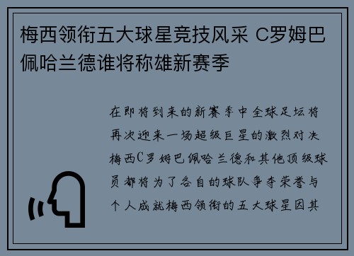 梅西领衔五大球星竞技风采 C罗姆巴佩哈兰德谁将称雄新赛季