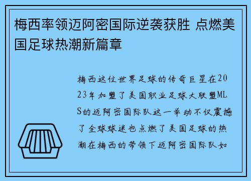 梅西率领迈阿密国际逆袭获胜 点燃美国足球热潮新篇章