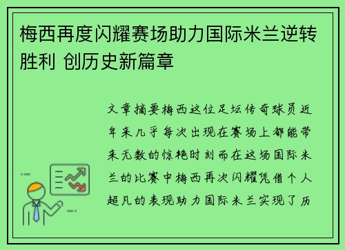 梅西再度闪耀赛场助力国际米兰逆转胜利 创历史新篇章