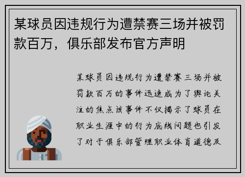 某球员因违规行为遭禁赛三场并被罚款百万，俱乐部发布官方声明