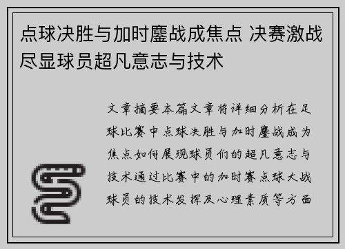 点球决胜与加时鏖战成焦点 决赛激战尽显球员超凡意志与技术
