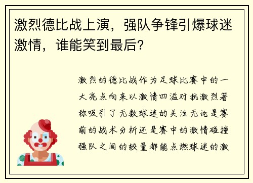 激烈德比战上演，强队争锋引爆球迷激情，谁能笑到最后？