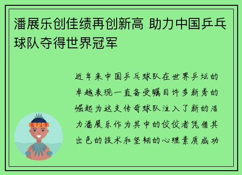 潘展乐创佳绩再创新高 助力中国乒乓球队夺得世界冠军