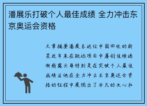 潘展乐打破个人最佳成绩 全力冲击东京奥运会资格