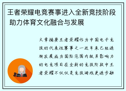 王者荣耀电竞赛事进入全新竞技阶段 助力体育文化融合与发展